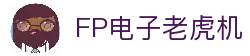 FP电子官网｜高爆率电子游艺尽在FP娱乐平台
